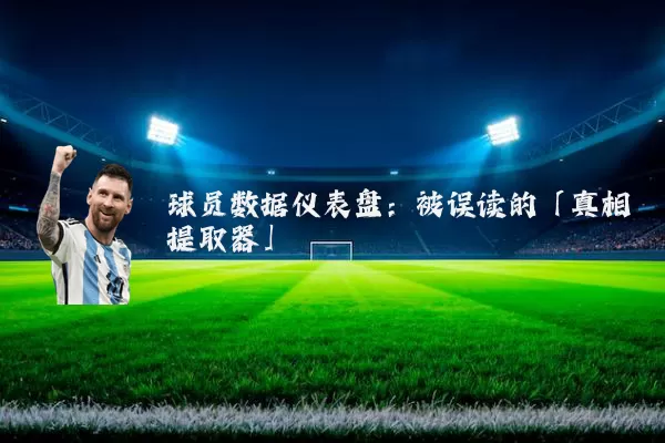 球员数据仪表盘：被误读的「真相提取器」