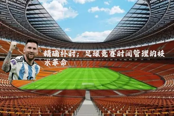 精确补时：足球竞赛时间管理的技术革命