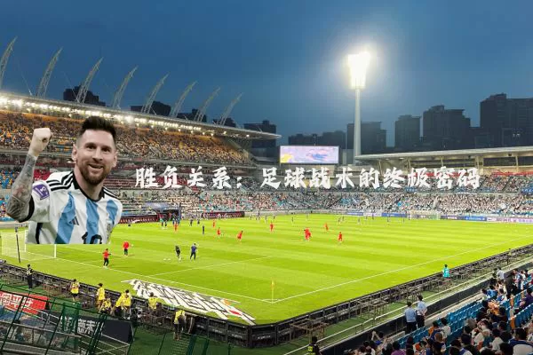 胜负关系:足球战术的终极密码