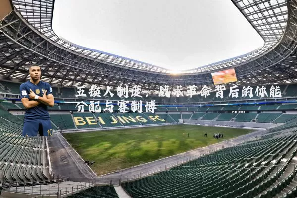 五换人制度：战术革命背后的体能分配与赛制博弈