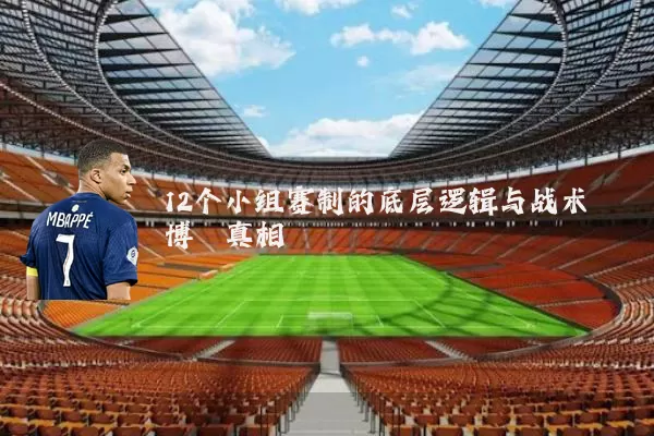 12个小组赛制的底层逻辑与战术博弈真相