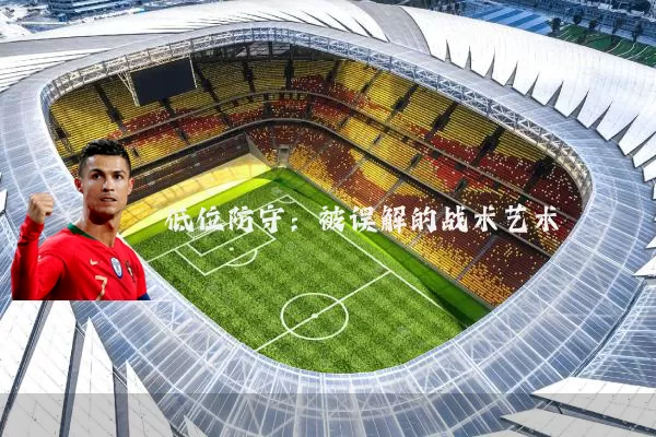 低位防守：被误解的战术艺术