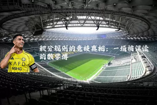 积分规则的竞技真相:一场被误读的数学博弈