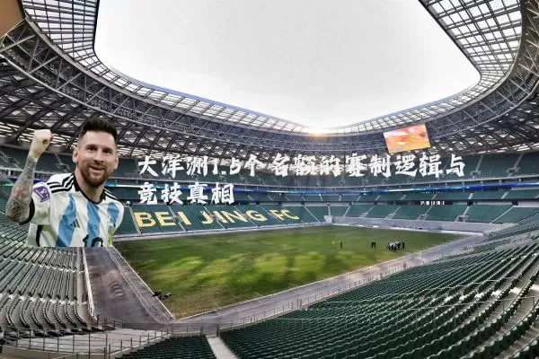 大洋洲1.5个名额的赛制逻辑与竞技真相