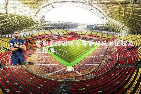 美加墨跨国联办赛事的技术逻辑与地理博弈