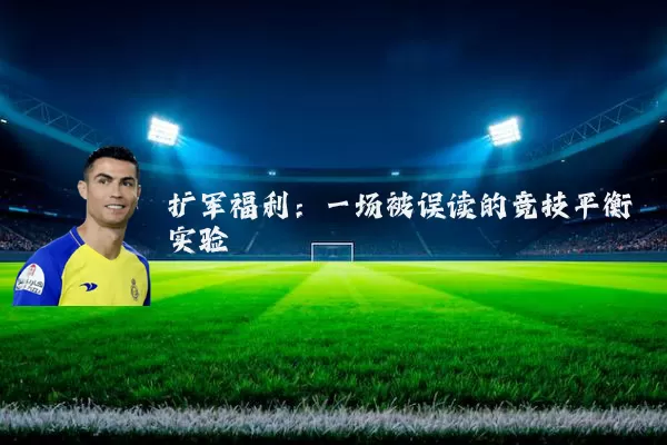 扩军福利：一场被误读的竞技平衡实验