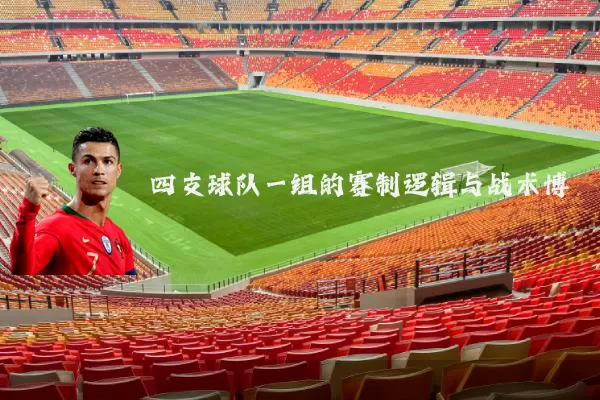 四支球队一组的赛制逻辑与战术博弈