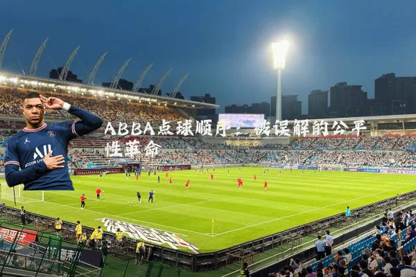 ABBA点球顺序：被误解的公平性革命