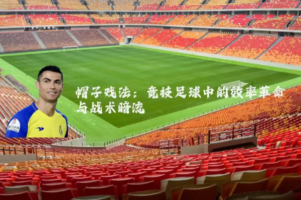 帽子戏法：竞技足球中的效率革命与战术暗流
