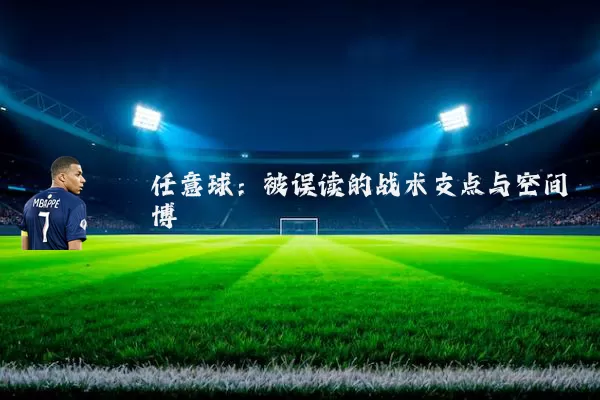 任意球：被误读的战术支点与空间博弈