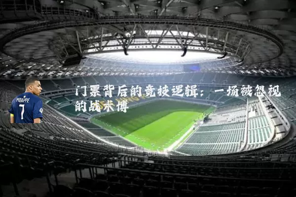 门票背后的竞技逻辑：一场被忽视的战术博弈