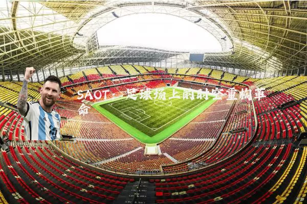SAOT：足球场上的时空重构革命