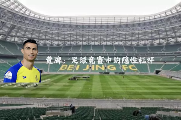 黄牌：足球竞赛中的隐性杠杆