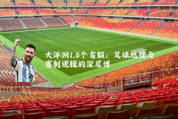 大洋洲1.5个名额：足球地理与赛制逻辑的深层博弈